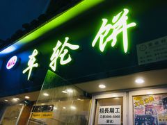 门面-味正点车轮饼可丽饼(南禅寺店)