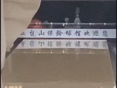 -五台山·保龄球馆