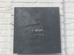 -Tian品