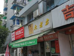 门面-方老大馄饨(抚宁巷店)