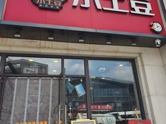 -小土豆北方菜馆(方庄店)