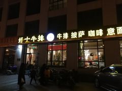 门面-好士牛排(解放道店)
