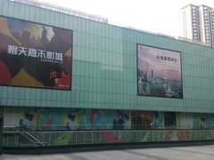 -橙天嘉禾影城(星荟中心店)