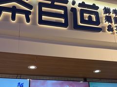 -茶百道(盛京大奥莱店)