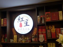 -红星光发煲仔饭(大石街店)