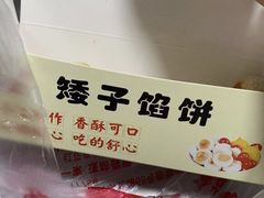 -矮子馅饼(贵阳总店)