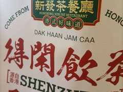 -香港新发烧腊茶餐厅(书城店)