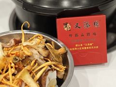-罗记又添缘竹荪山药鸡·野生菌火锅(西园南路店)