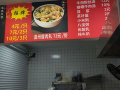 -正宗牛肉煎包·温州瘦肉丸(程家桥支路店)