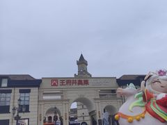 -王府井奥莱临潼小镇(临潼店)