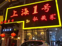 门面-上海1号私藏菜(静安店)