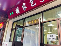 -胡家包子·清真(大众巷店)