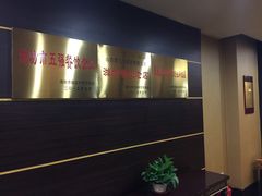 -鸢飞潍坊菜馆(鸢飞大酒店)