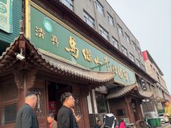 -清真马杰山牛肉汤馆
