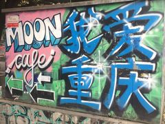 -黄桷坪涂鸦艺术街