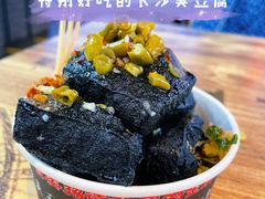 臭豆腐-老长沙大香肠臭豆腐(友谊阳光城店)
