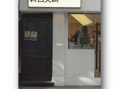 门面-村口大树(长乐路店)