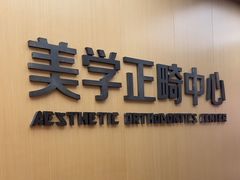-同步齿科·数字化正畸种植口腔中心(珠海店)