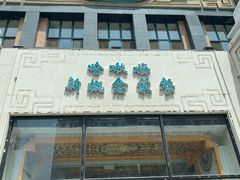 门面-哈啾嗨·新概念蒙餐(红星新城店)