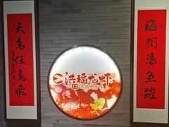 -洪福龙虾