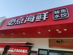 门面-必点海鲜·鲅鱼水饺(鞍山西道店)
