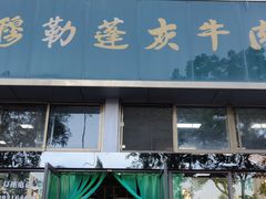 门面-吾穆勒蓬灰牛肉面·清真(北滨河中路店)