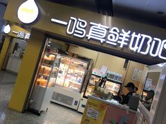 -一鸣真鲜奶吧(三山街地铁站店)