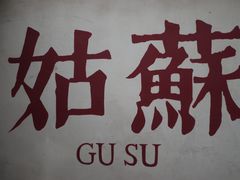 -随柳居·苏式小吃(建新巷店)