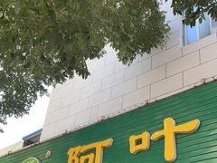 -阿叶羊杂碎(前进街店)