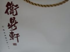 -卫鼎轩·曹公馆(鼓楼店)