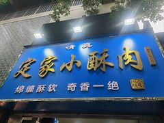 -定家小酥肉·清真(回民街店)