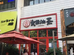门面-大王油茶(二厂文创公园店)