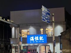 -牛街清真满恒記(平安里西大街店)