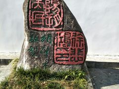 -徐悲鸿故居