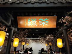 门面-绿茶餐厅(朝阳大悦城店)