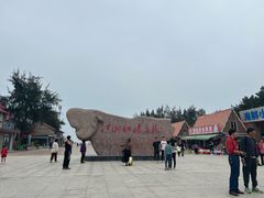 -江山半岛白浪滩景区