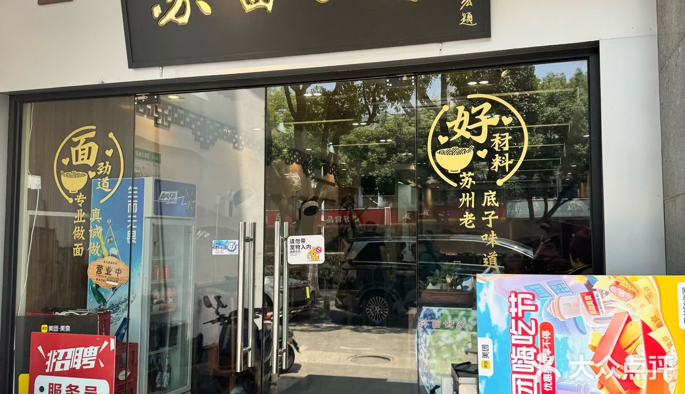 这真的是苏式面吗