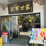 这真的是苏式面吗