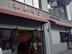 -东泰祥生煎馆(长宁路店)