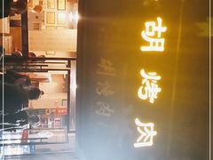 门面-老字号胡烤肉(三十年老店)