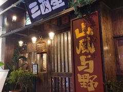 -三酉星·枫·山風与野菜(上海总店)