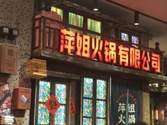 -萍姐火锅·公路夜市(南京新街口店)