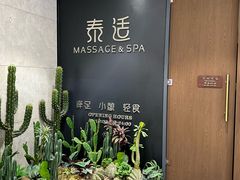 -泰适SPA馆丨精油·按摩·足道(后海地铁口店)