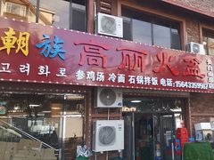 -朝族高丽火盆(长白山总店)