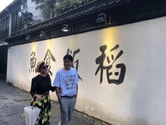 -鱼食饭稻·苏浙土菜17年老馆子(平江路店)