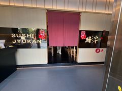 -小十Omakase(地王大厦店)