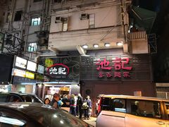 门面-池记(尖沙咀店)