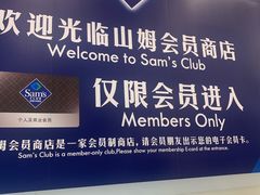 -山姆会员商店(邻瑞广场店)