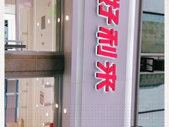 门面-好利来.生日蛋糕(杨家坪店)