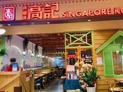 门面-新加坡高记KOO KEE Restaurant(盈科店)